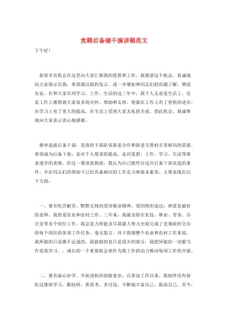 竞聘后备储干演讲稿范文
