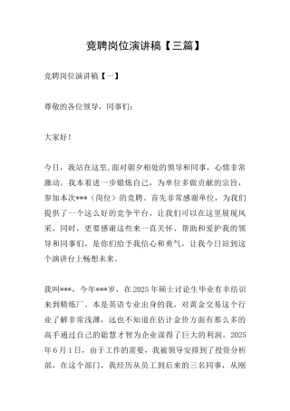 竞聘岗位演讲稿【三篇】