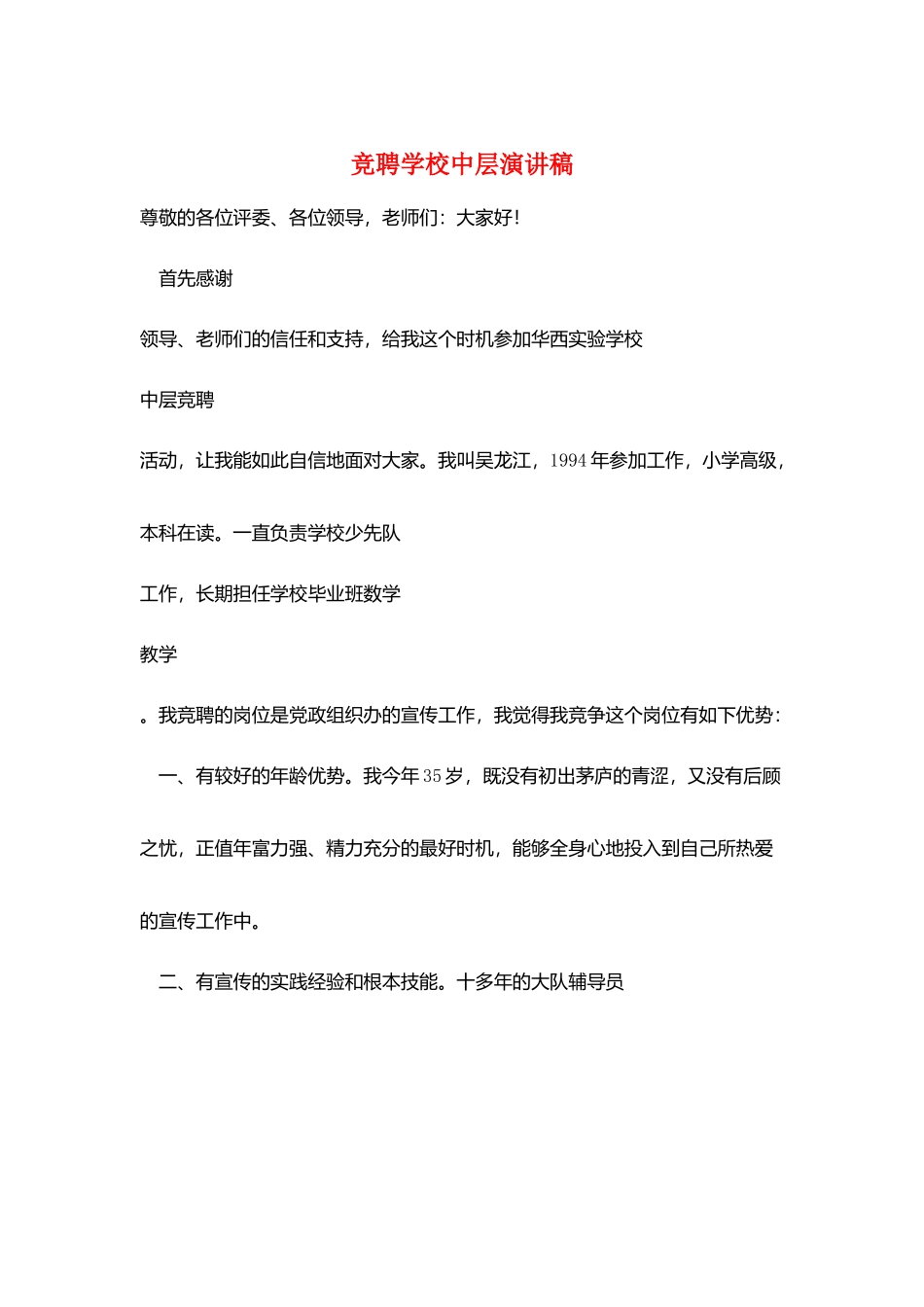 竞聘学校中层演讲稿_第1页