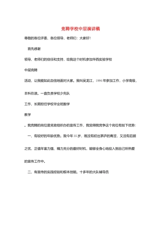 竞聘学校中层演讲稿