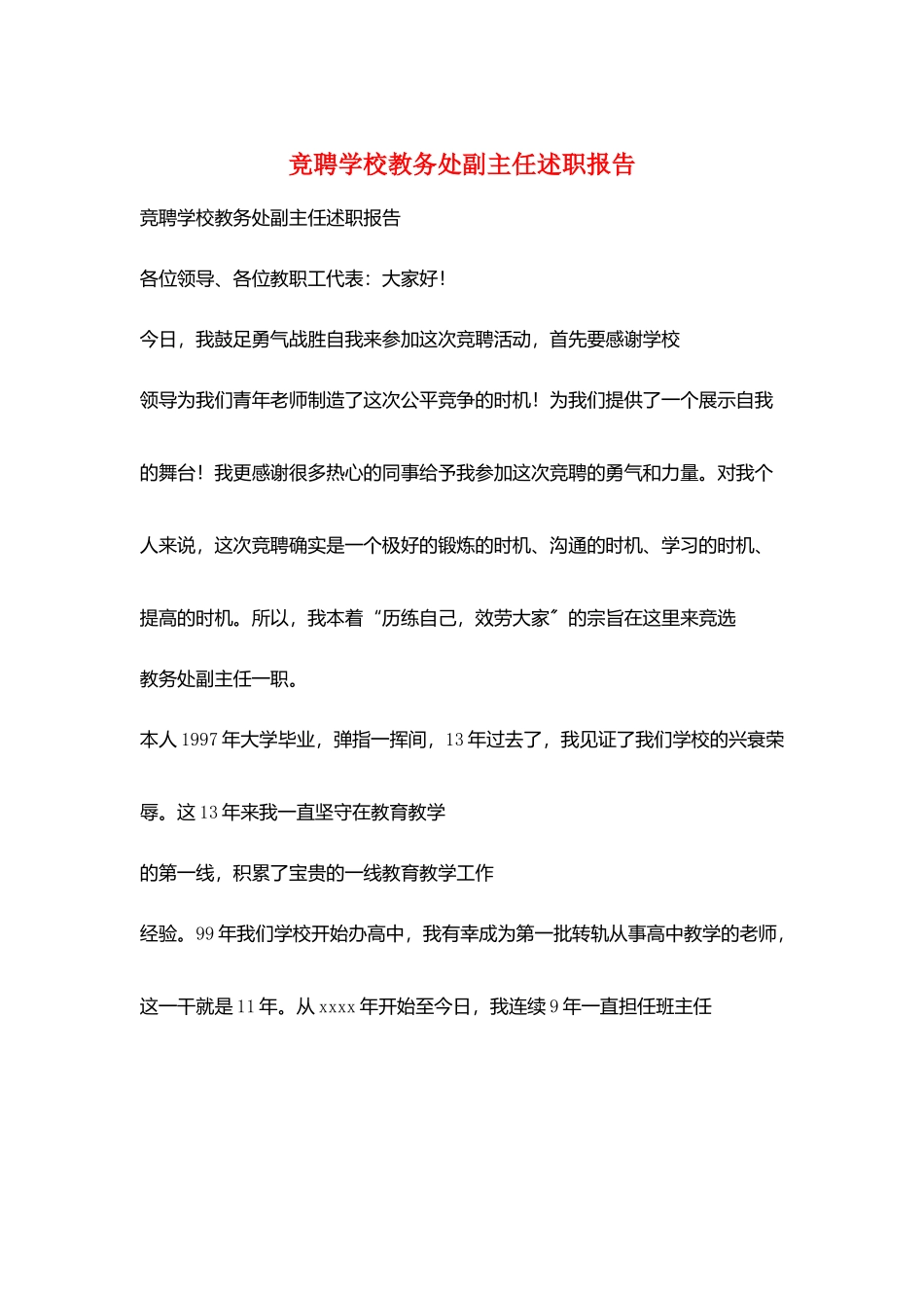 竞聘学校教务处副主任述职报告_第1页