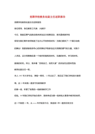 竞聘学校教务处副主任述职报告