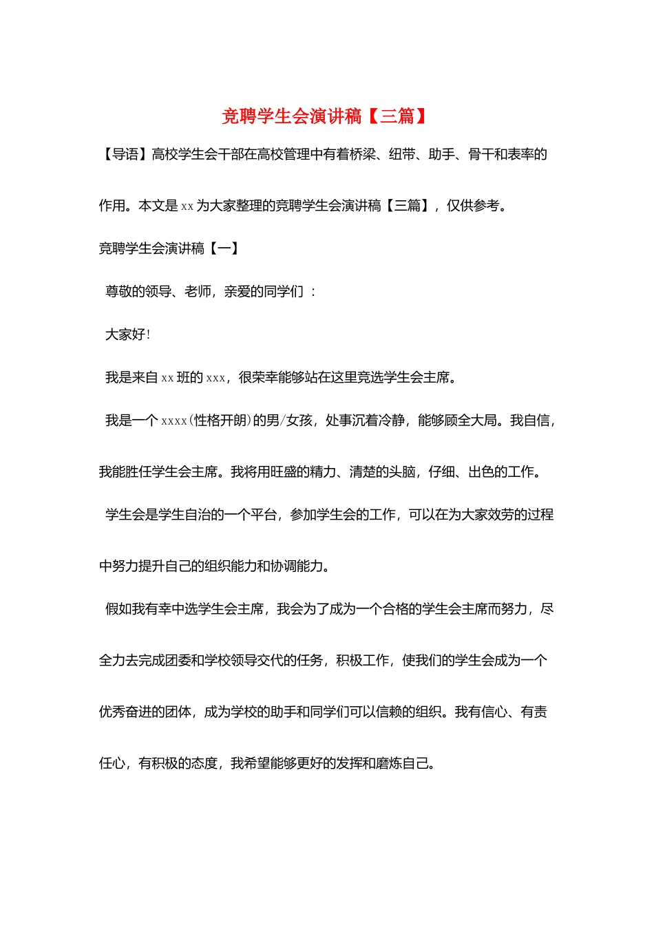 竞聘学生会演讲稿_第1页