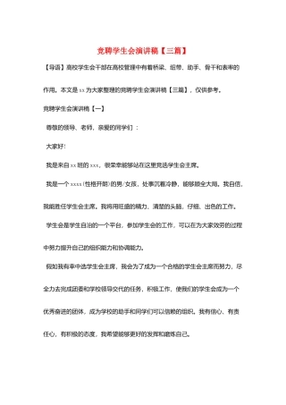 竞聘学生会演讲稿