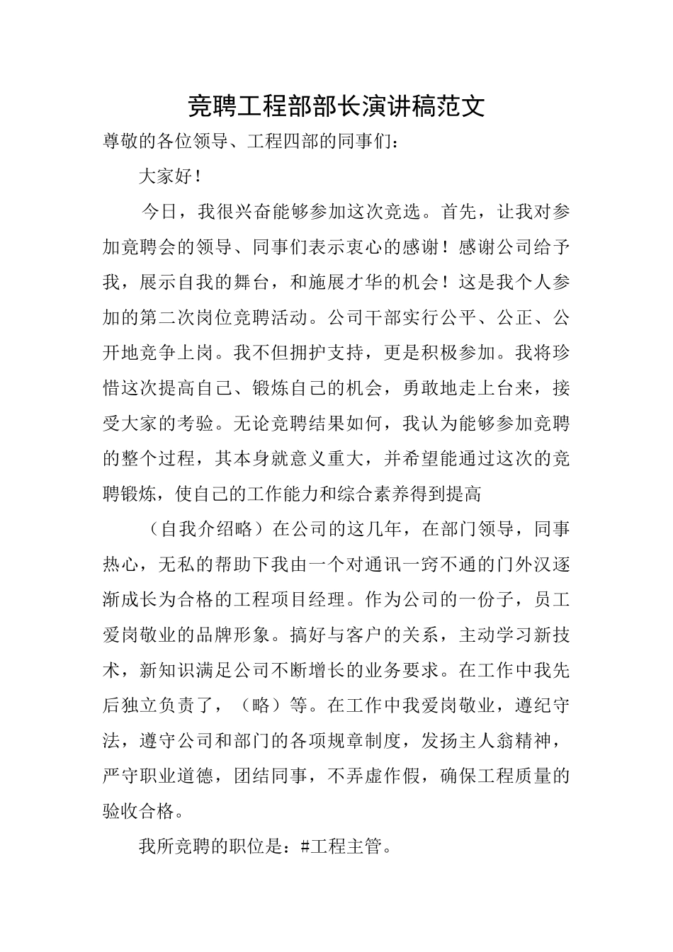 竞聘工程部部长演讲稿范文_第1页