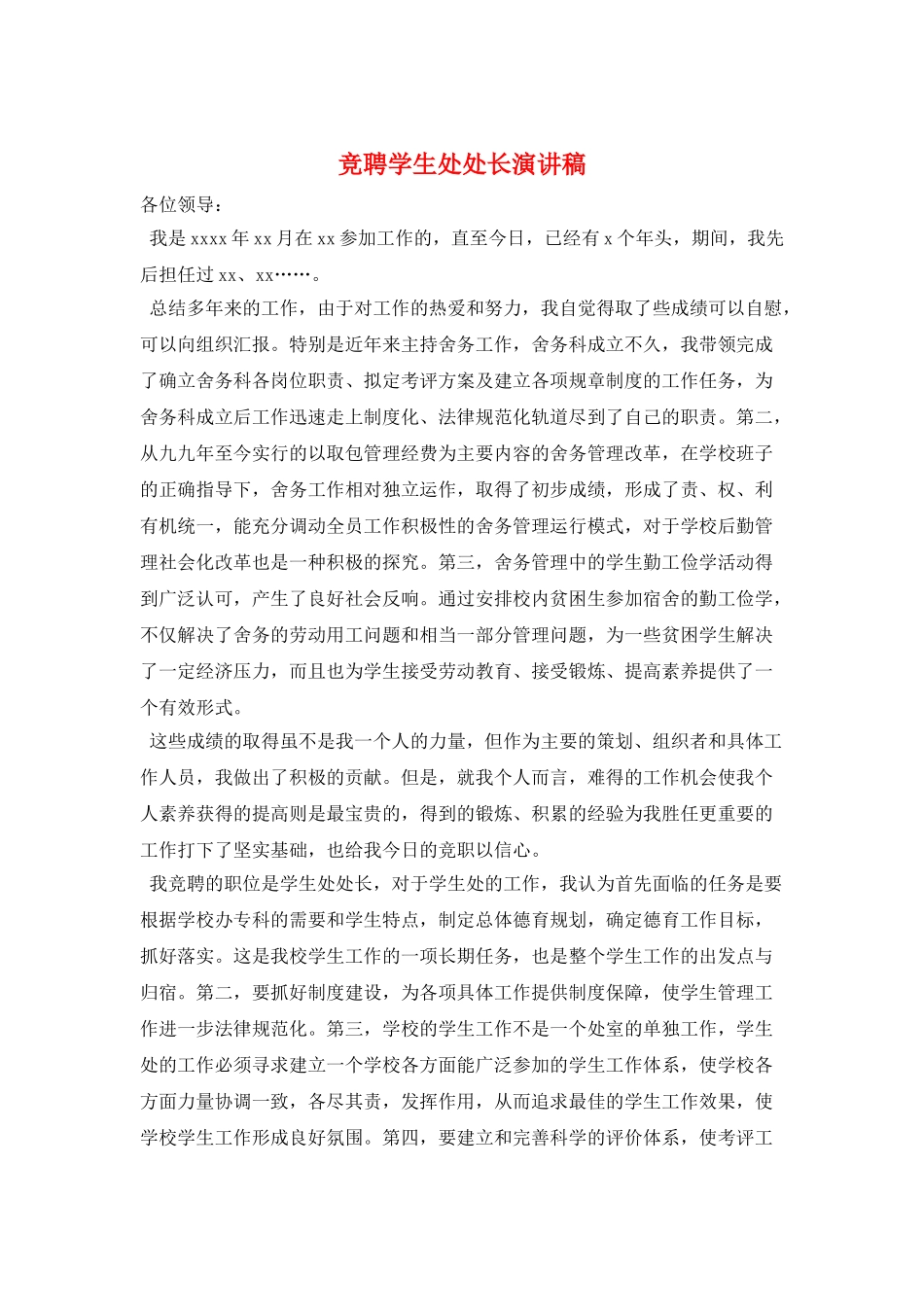 竞聘学生处处长演讲稿_第1页