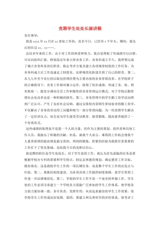 竞聘学生处处长演讲稿