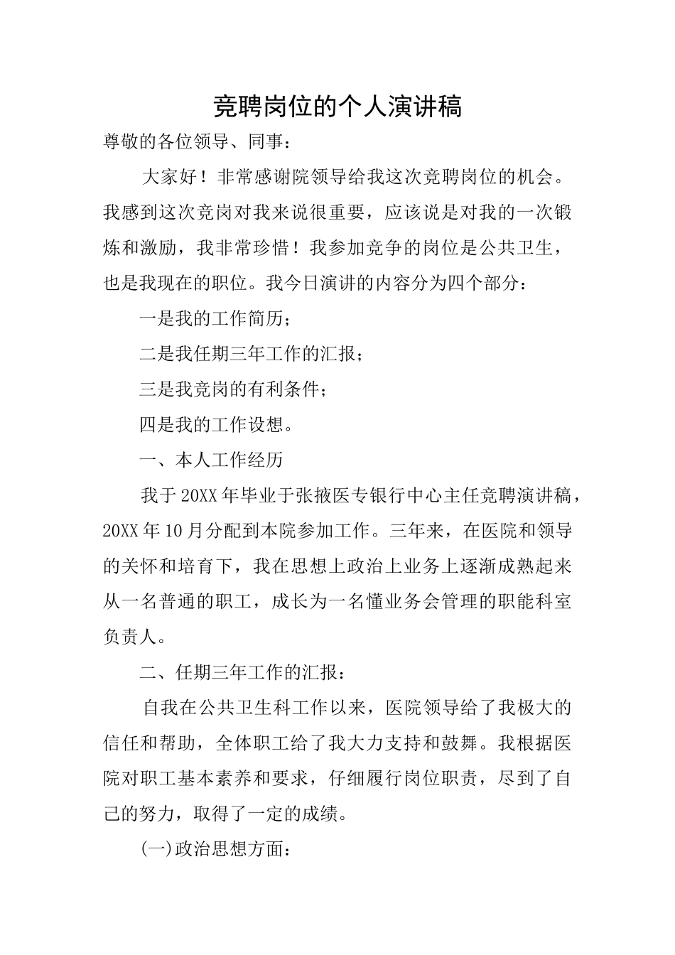 竞聘岗位的个人演讲稿_第1页