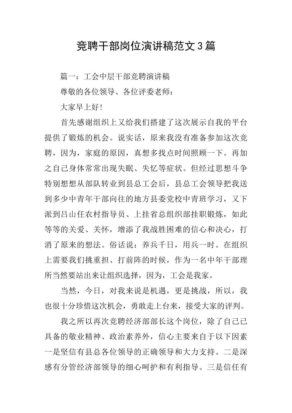 竞聘干部岗位演讲稿范文3篇_第1页