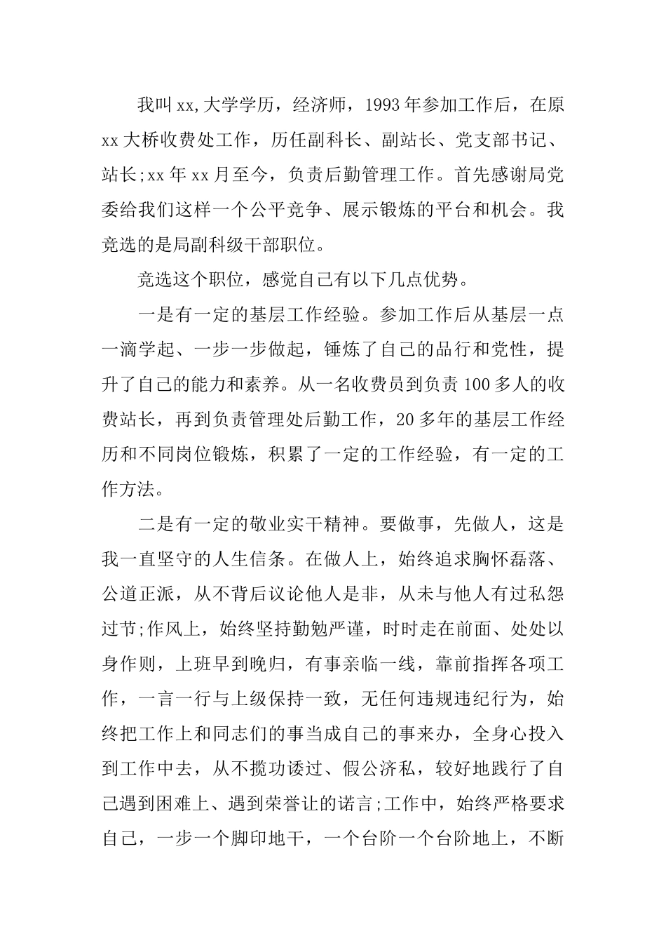 竞聘干部岗位演讲稿范文3篇_第3页