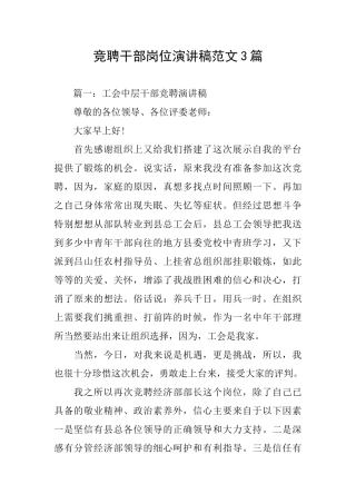 竞聘干部岗位演讲稿范文3篇