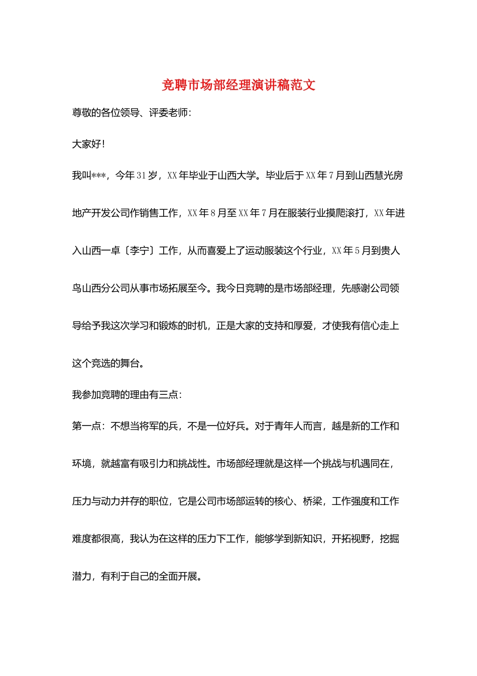 竞聘市场部经理演讲稿范文_第1页