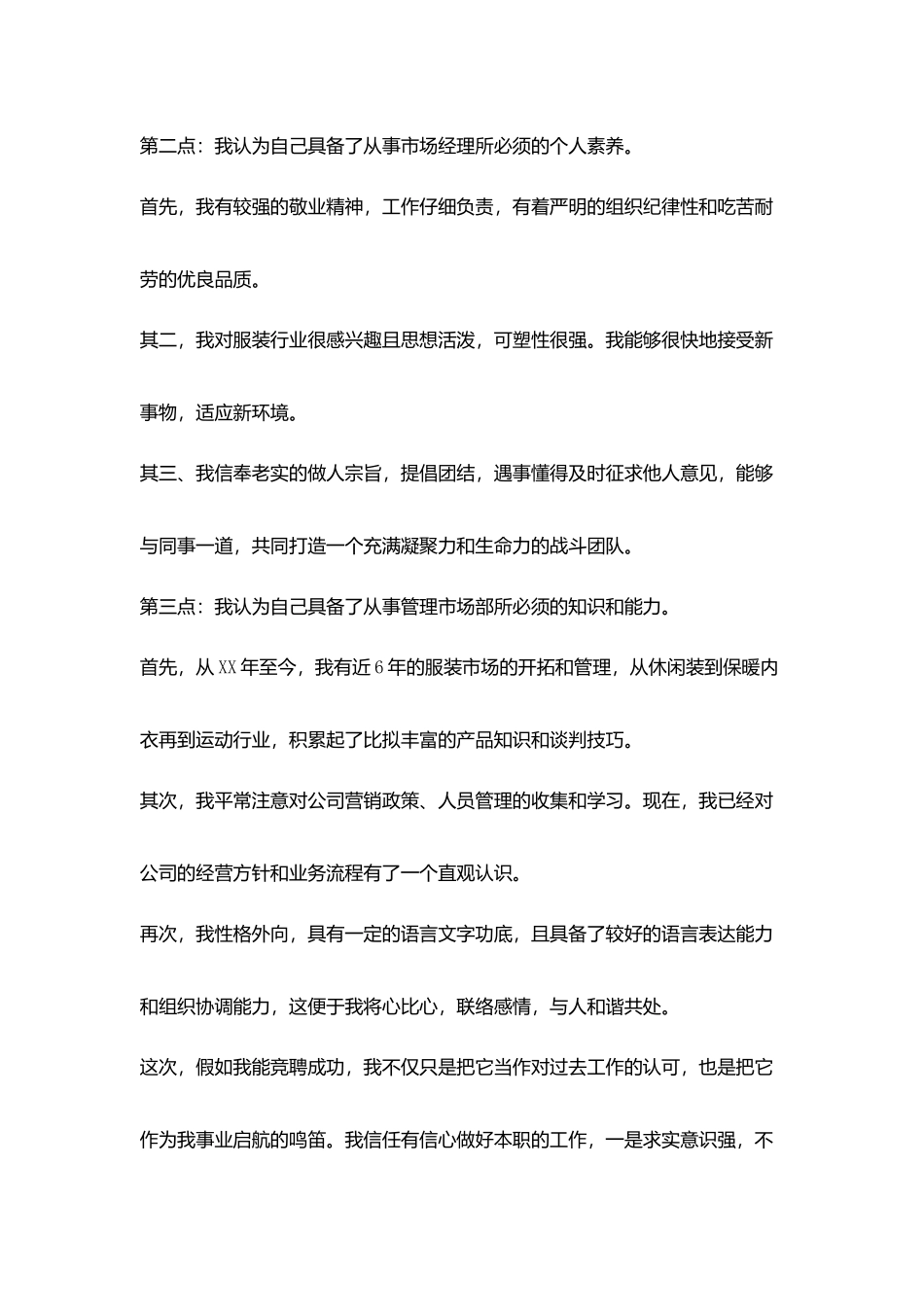 竞聘市场部经理演讲稿范文_第2页