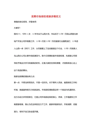 竞聘市场部经理演讲稿范文