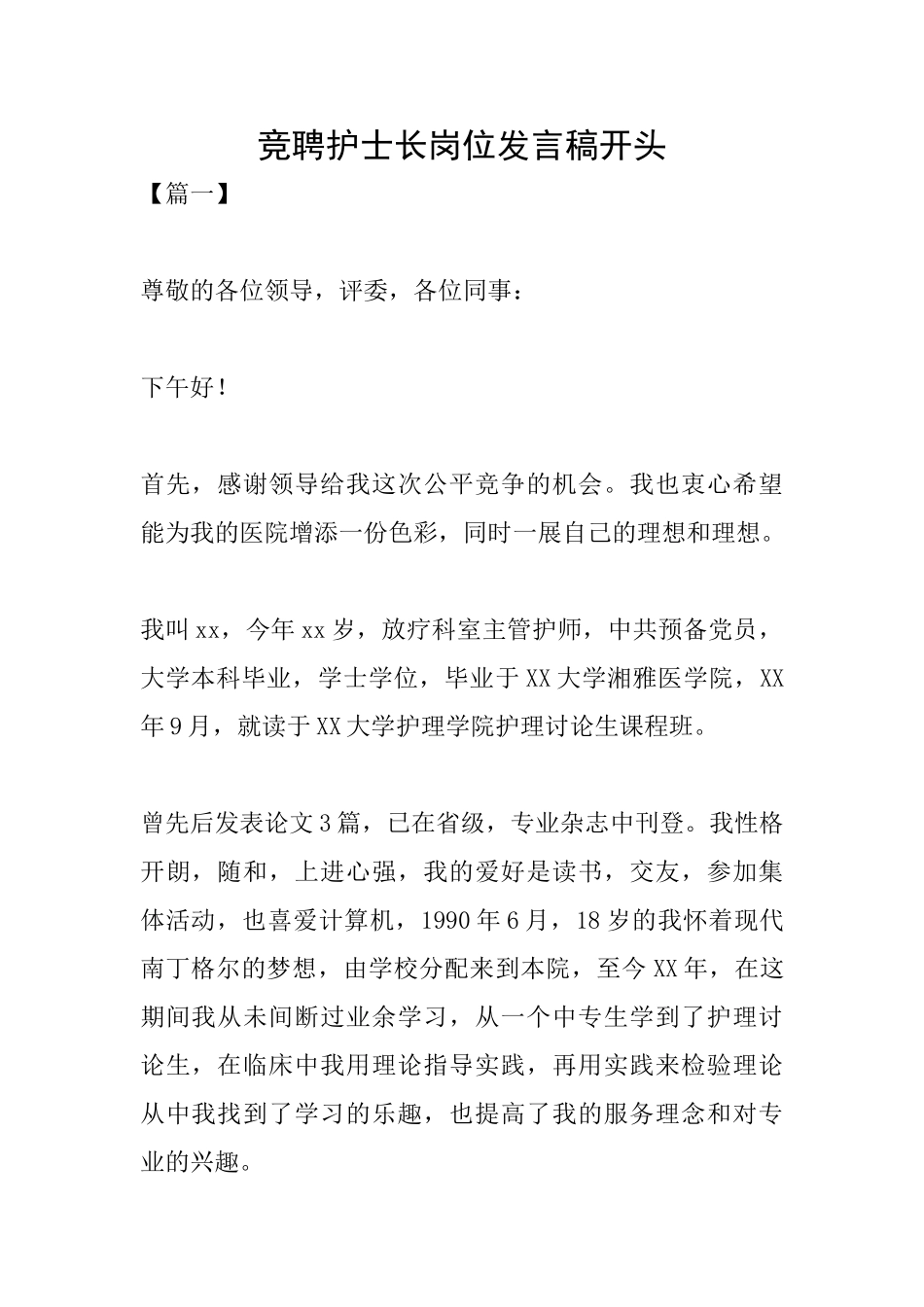 竞聘护士长岗位发言稿开头_第1页