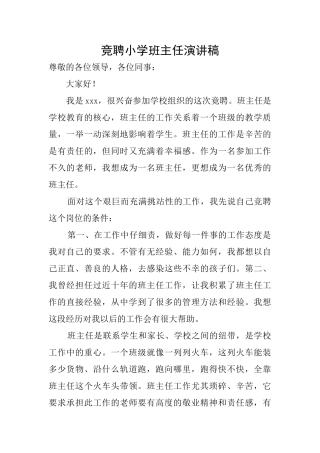 竞聘小学班主任演讲稿