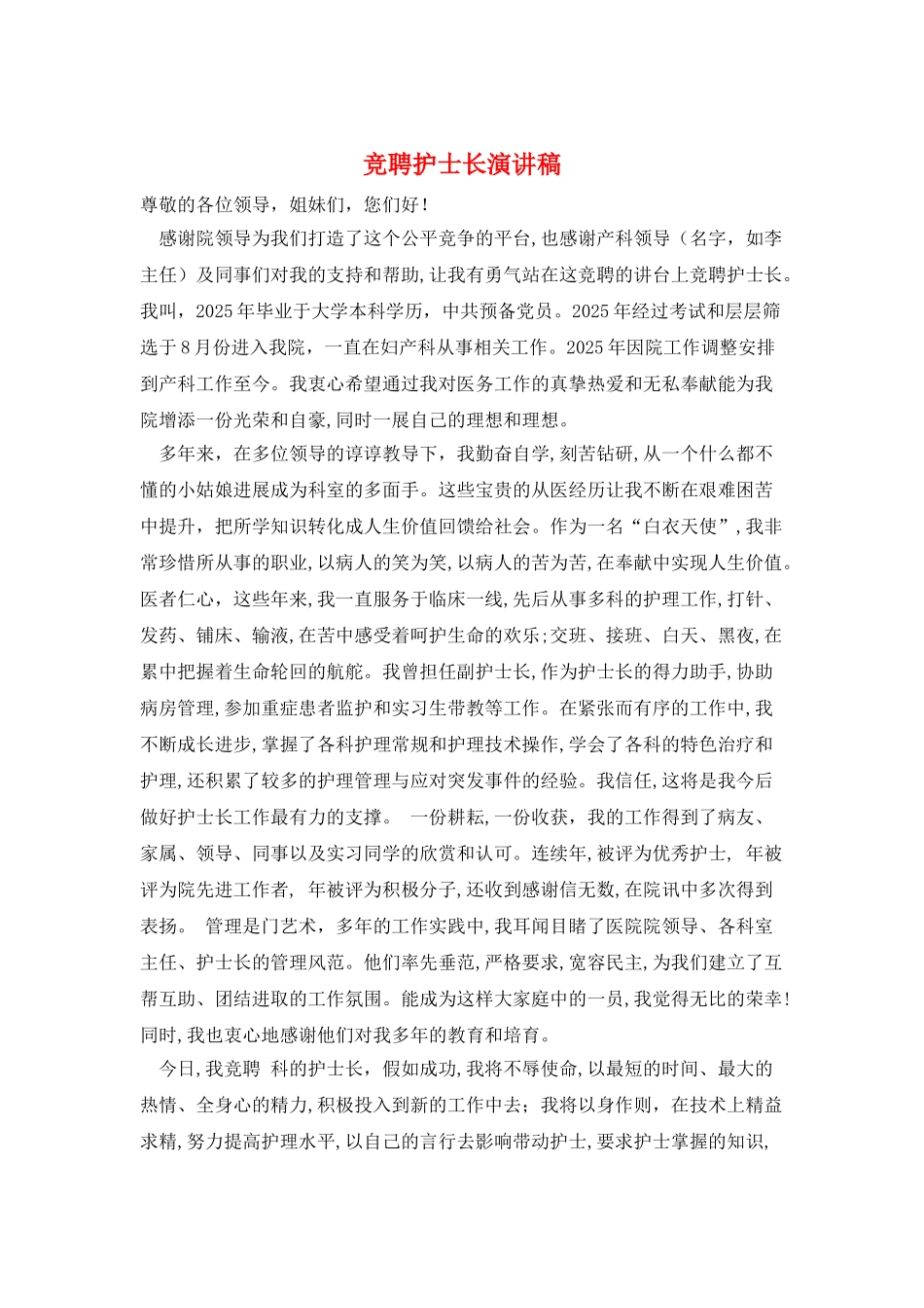 竞聘护士长演讲稿_第1页