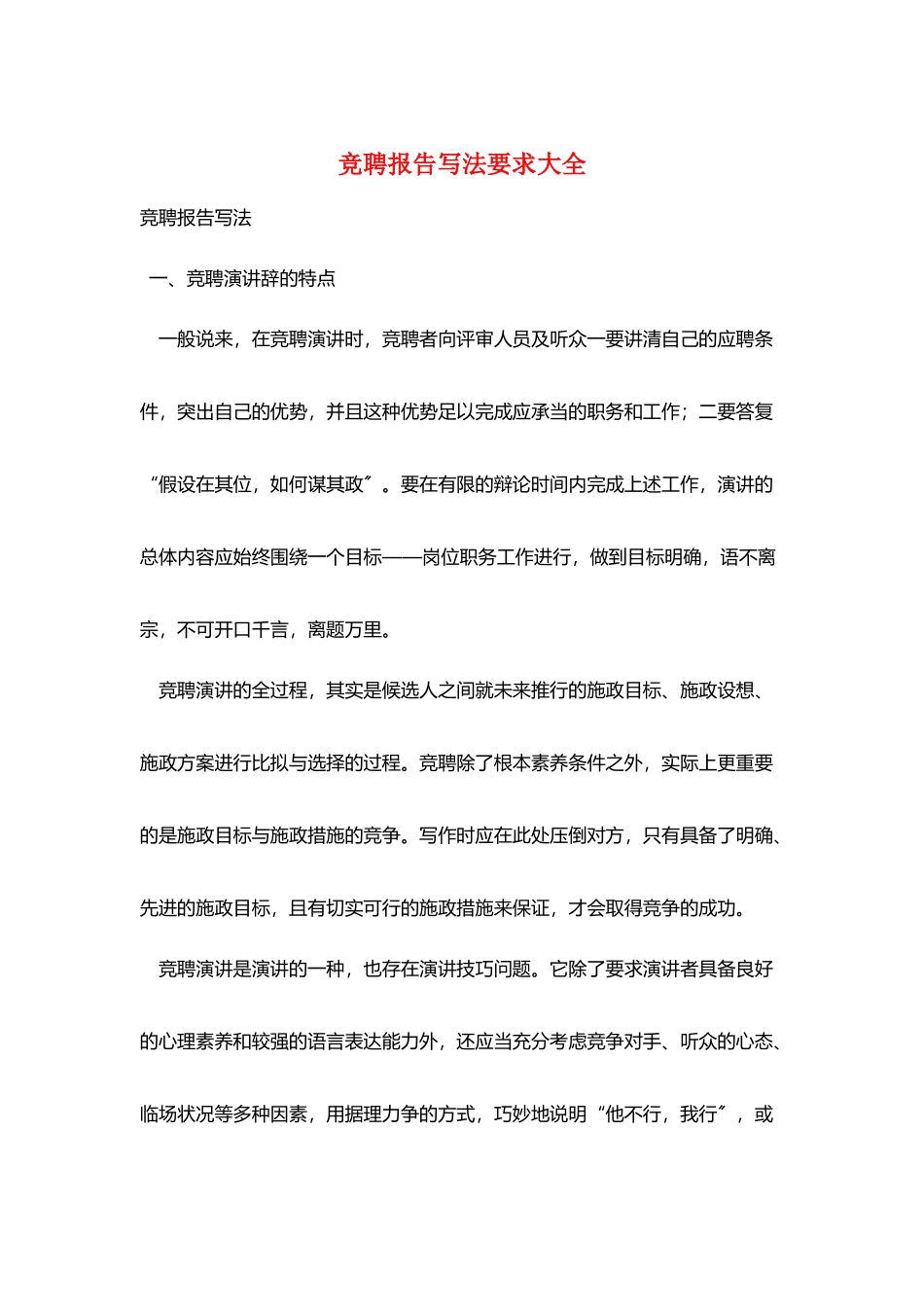 竞聘报告写法要求大全_第1页