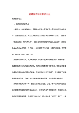 竞聘报告写法要求大全