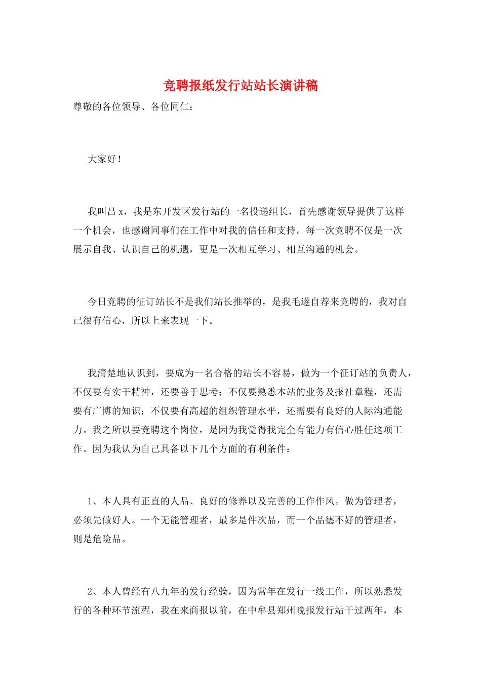 竞聘报纸发行站站长演讲稿_第1页