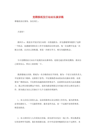 竞聘报纸发行站站长演讲稿