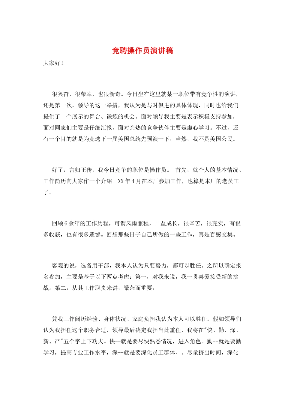 竞聘操作员演讲稿_第1页