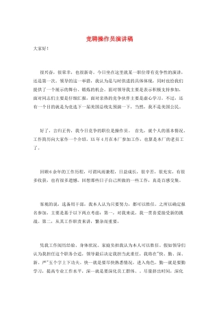 竞聘操作员演讲稿