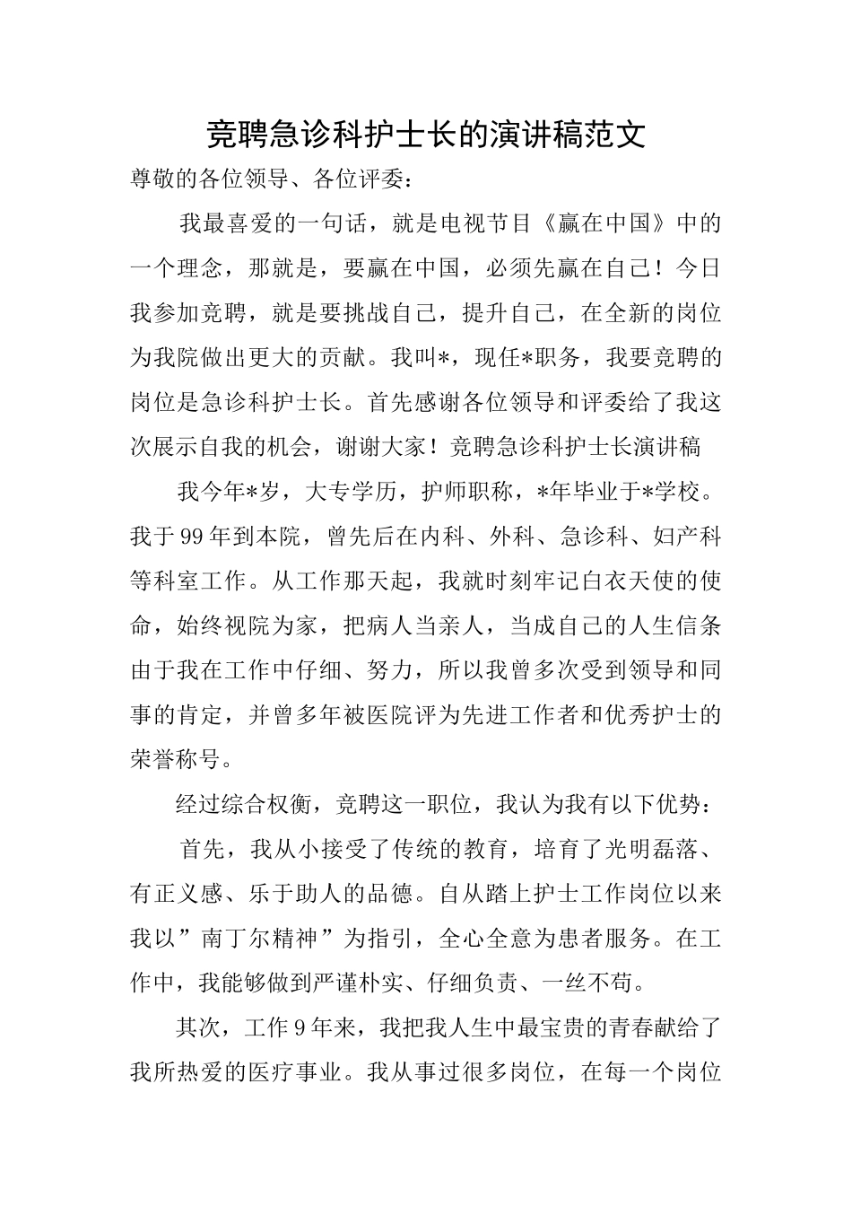 竞聘急诊科护士长的演讲稿范文_第1页