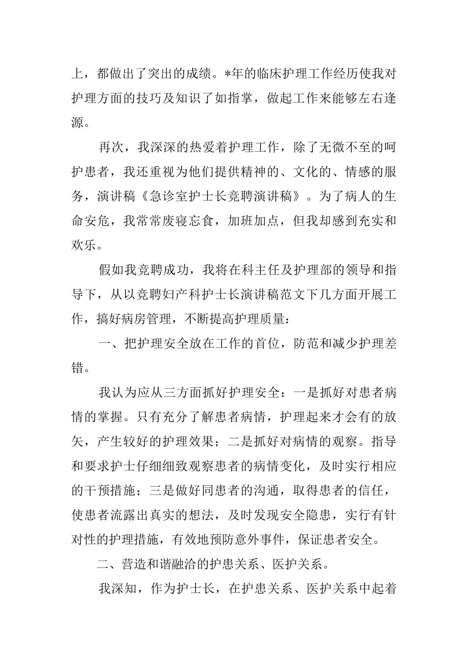 竞聘急诊科护士长的演讲稿范文_第2页