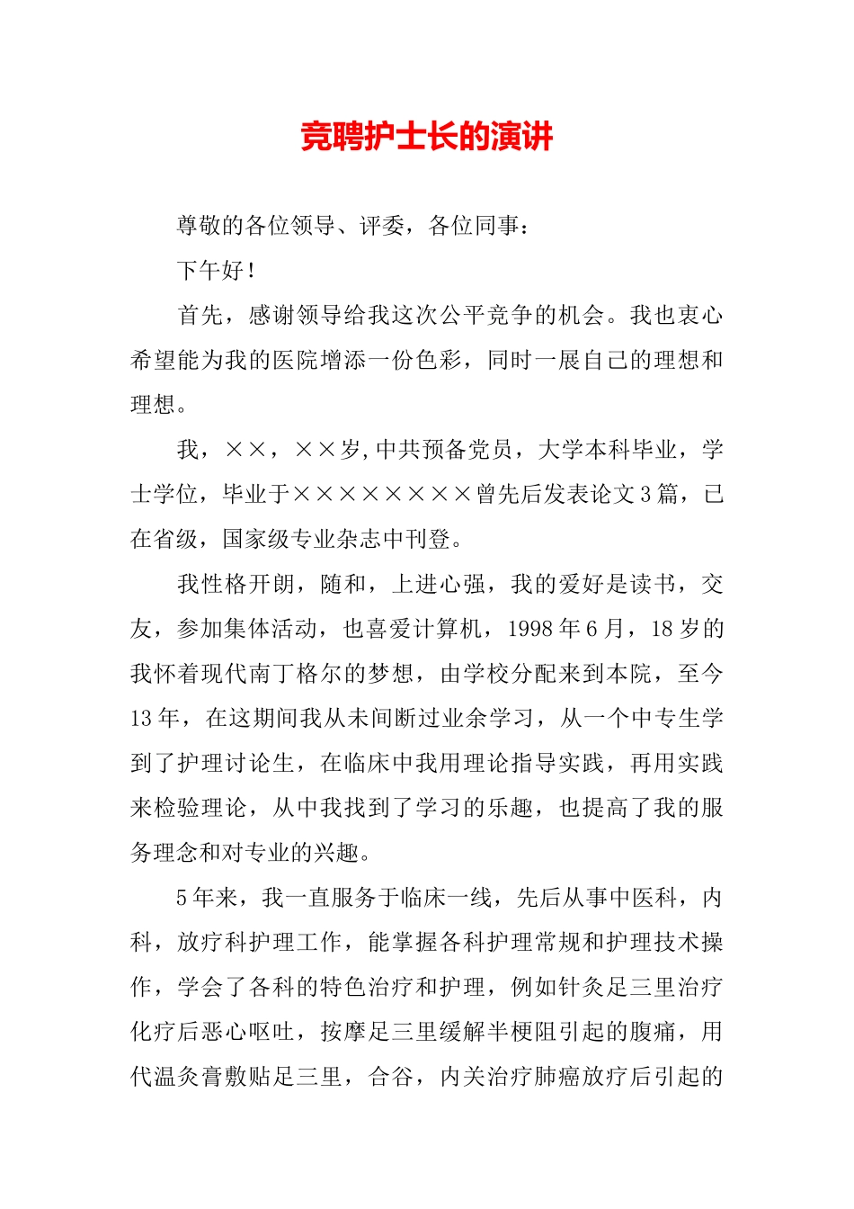 竞聘护士长的演讲_第2页