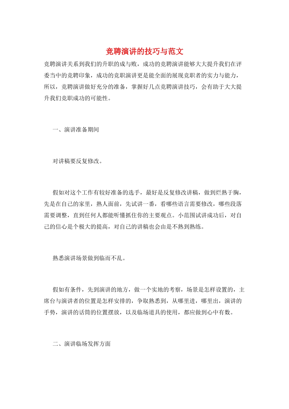 竞聘演讲的技巧与范文_第1页