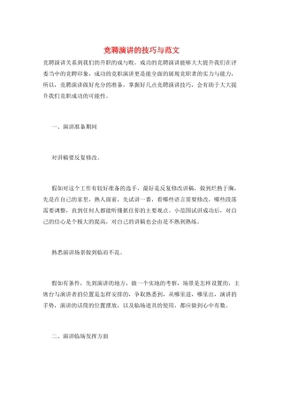 竞聘演讲的技巧与范文