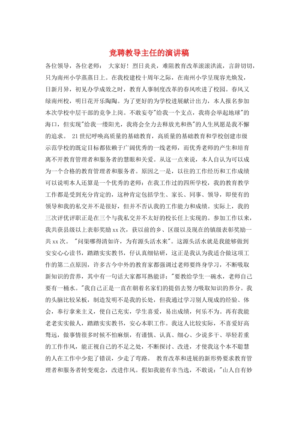 竞聘教导主任的演讲稿_第1页