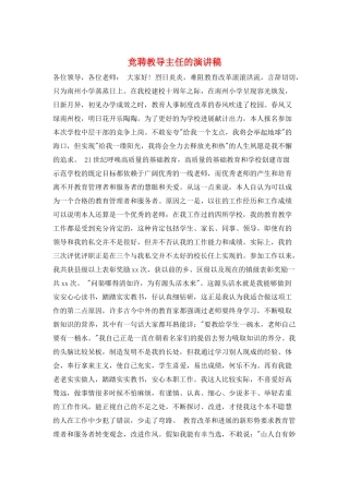 竞聘教导主任的演讲稿