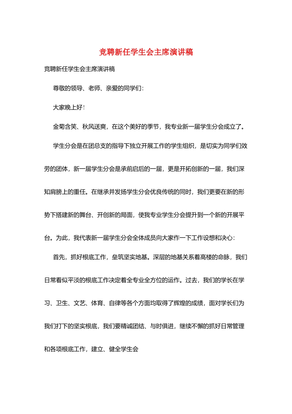 竞聘新任学生会主席演讲稿_第1页