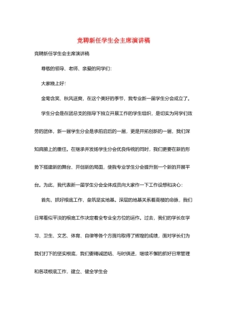 竞聘新任学生会主席演讲稿