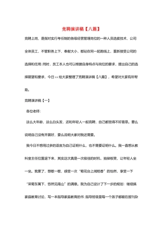 竞聘演讲稿【八篇】