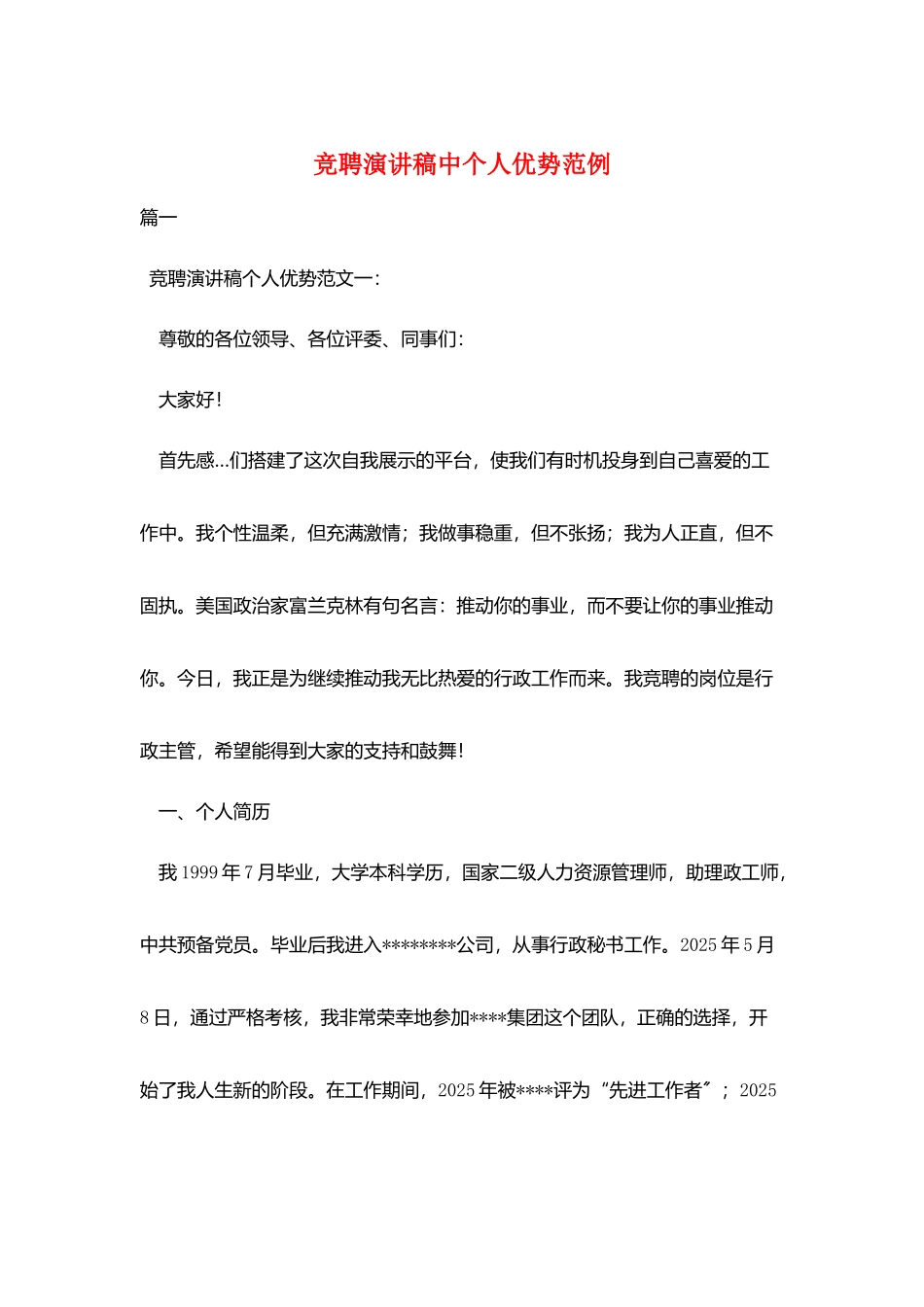 竞聘演讲稿中个人优势范例_第1页