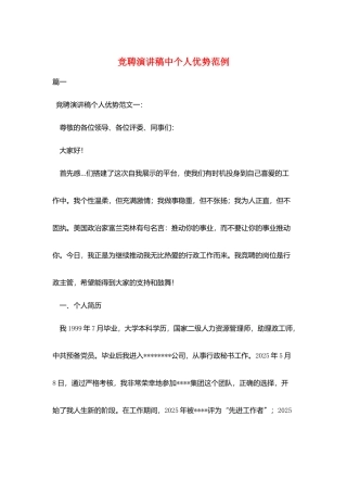 竞聘演讲稿中个人优势范例