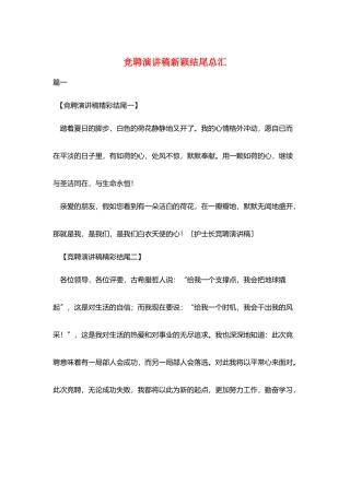 竞聘演讲稿新颖结尾总汇