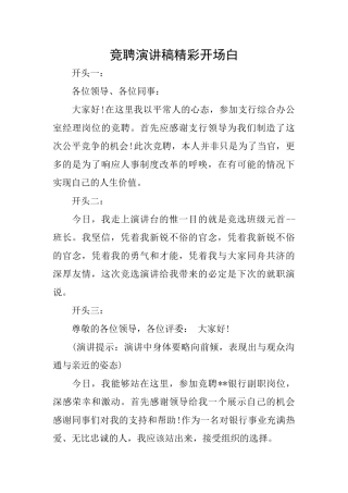 竞聘演讲稿精彩开场白