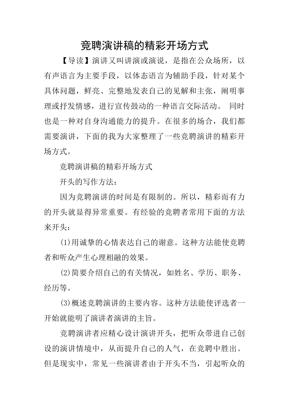 竞聘演讲稿的精彩开场方式_第1页