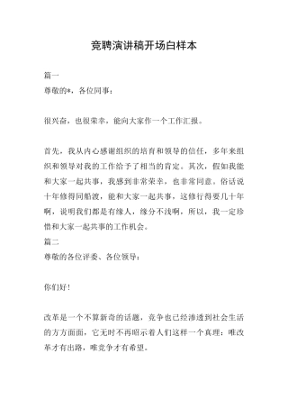 竞聘演讲稿开场白样本