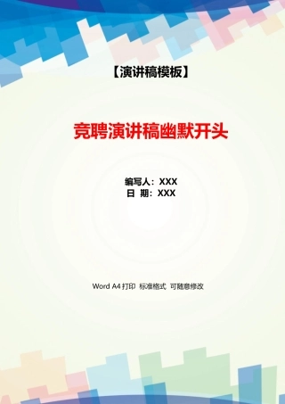 竞聘演讲稿幽默开头
