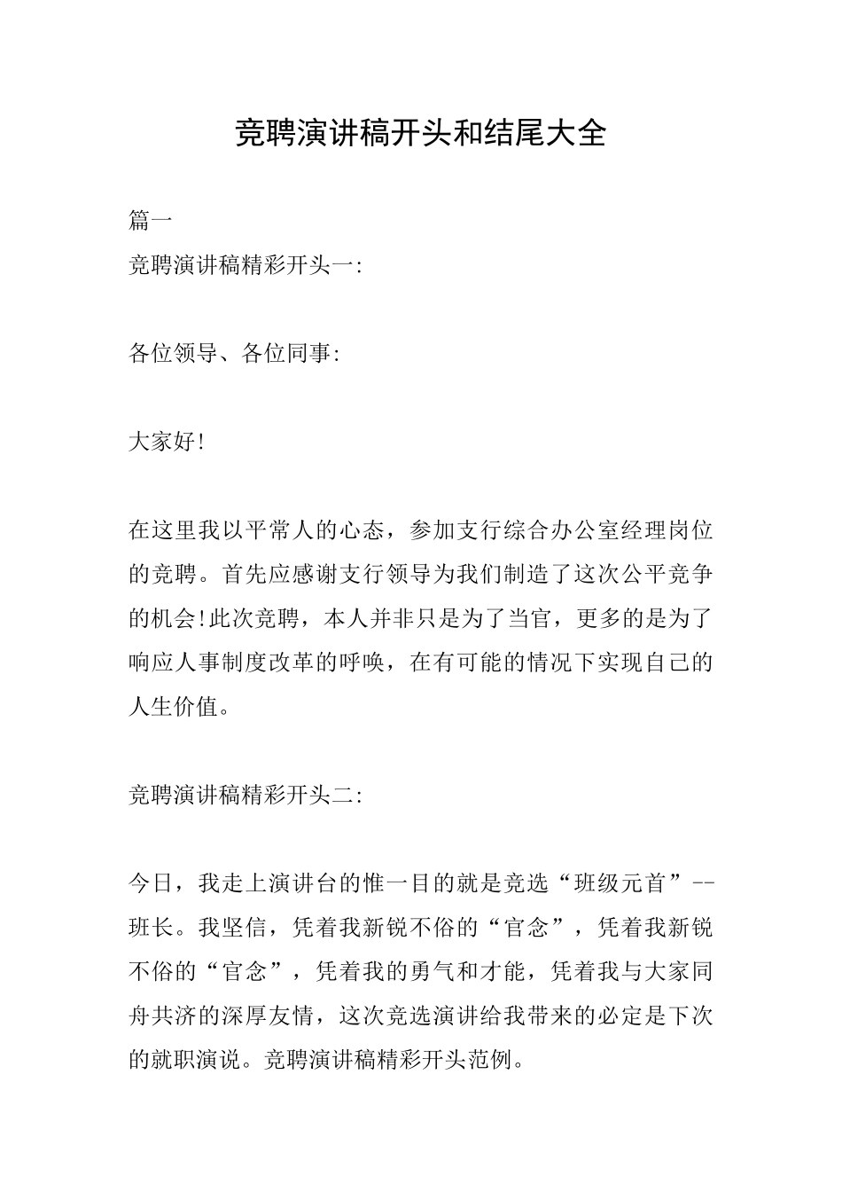 竞聘演讲稿开头和结尾大全_第1页