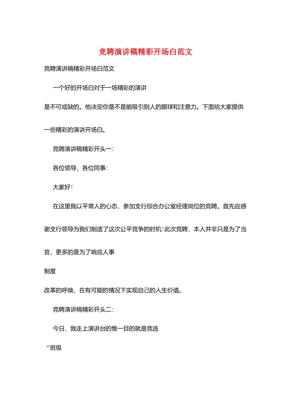 竞聘演讲稿精彩开场白范文_第1页