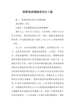 竞聘演讲稿精选范文3篇