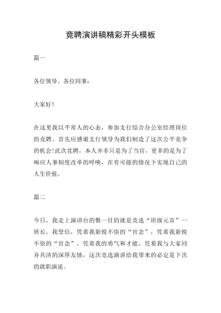 竞聘演讲稿精彩开头模板