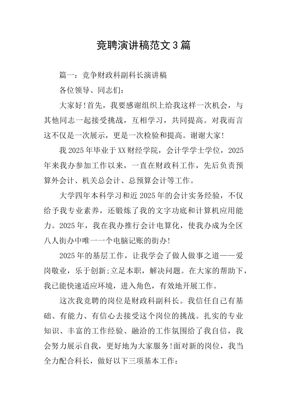 竞聘演讲稿范文3篇_第1页