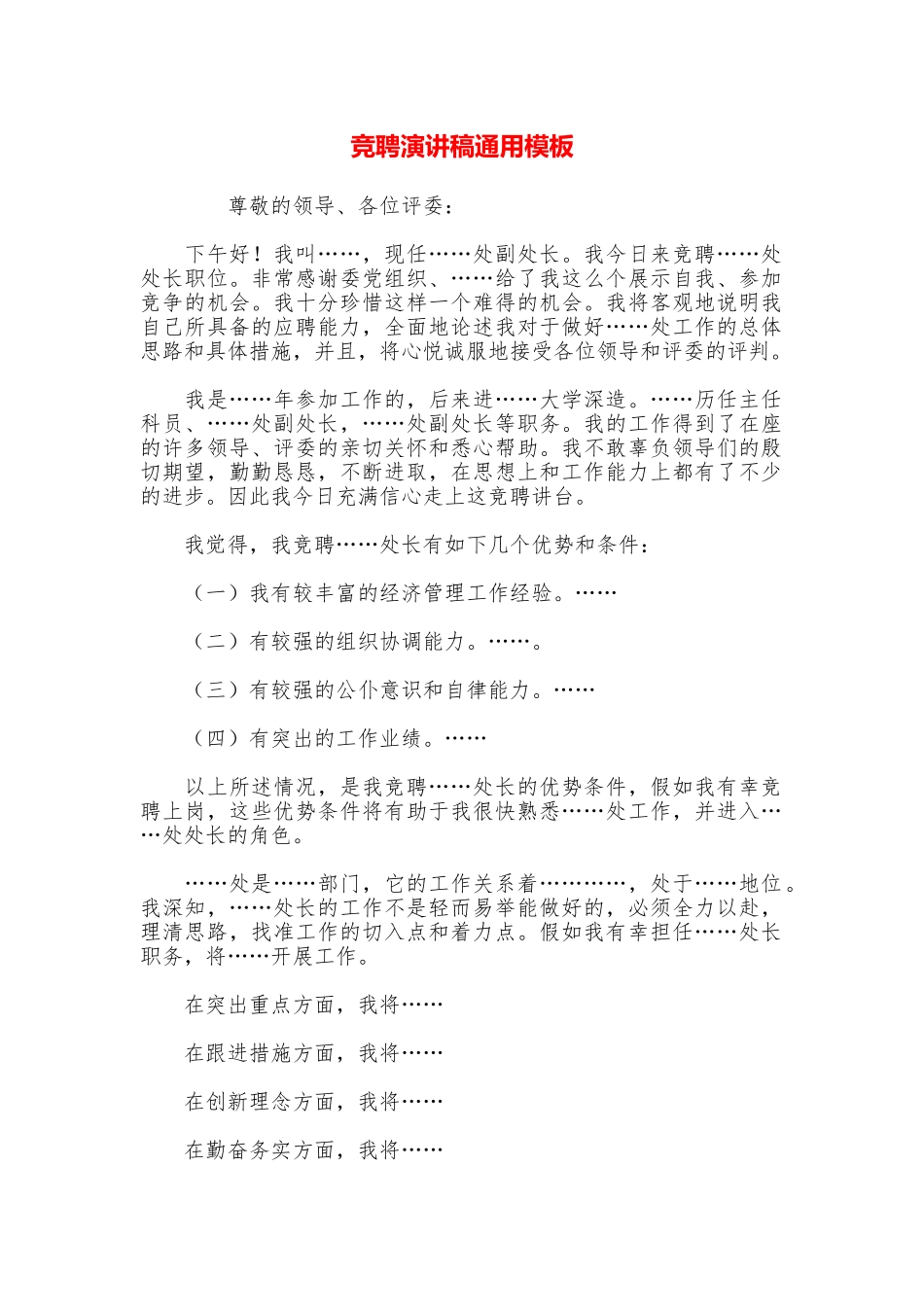 竞聘演讲稿通用模板_第1页